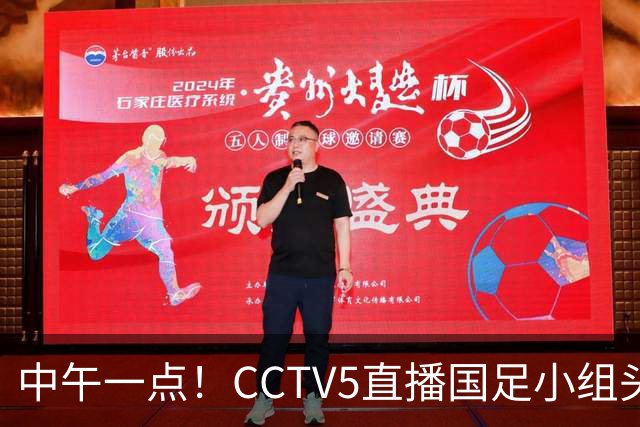 中午一点！CCTV5直播国足小组头名之争，对手亚洲杯都未出线，国足这次稳了