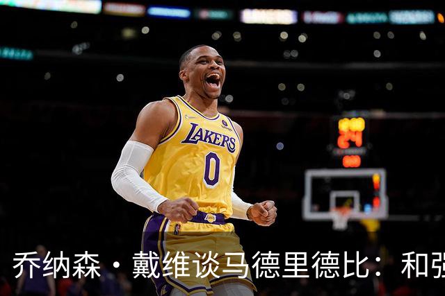 乔纳森·戴维谈马德里德比：和强队交手是种荣幸，享受马竞的打法