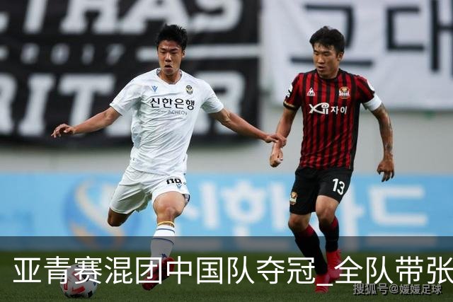 亚青赛混团中国队夺冠 全队带张志杰球衣上领奖台
