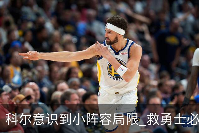 科尔意识到小阵容局限 救勇士必须引进超巨内线？