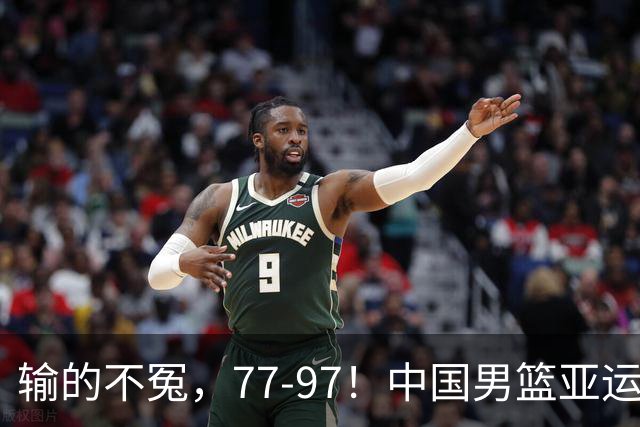 输的不冤，77-97！中国男篮亚运最大惨败，背后一个隐患已经到了必须正视的时候